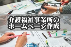 介護福祉事業所のホームページ制作