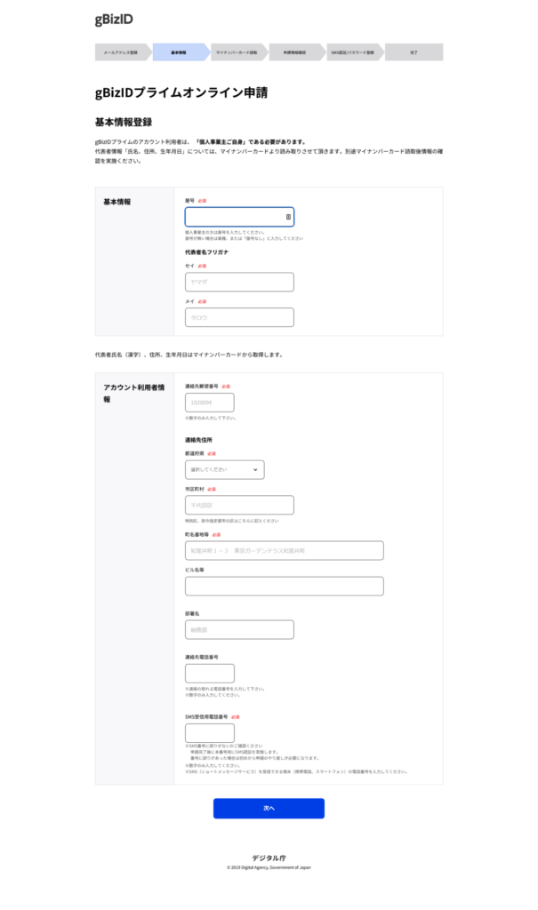 GビズIDプライムのオンライン申請