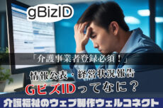 GビズIDとは？介護サービス情報公表に義務付けられた認証システム