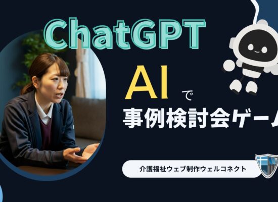 ChatGPTでできるケアマネ事例検討会シミュレーションゲーム