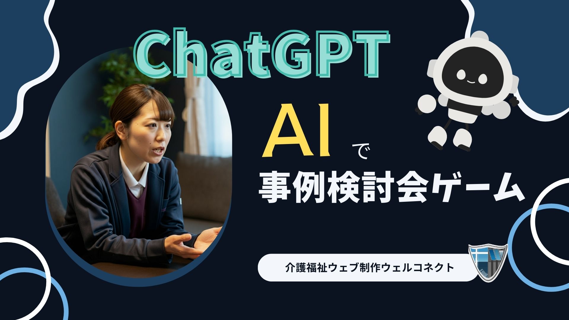 ChatGPTでできるケアマネ事例検討会シミュレーションゲーム