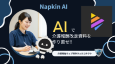 【厚生労働省もびっくり】AIで介護報酬改定資料を作り直せ