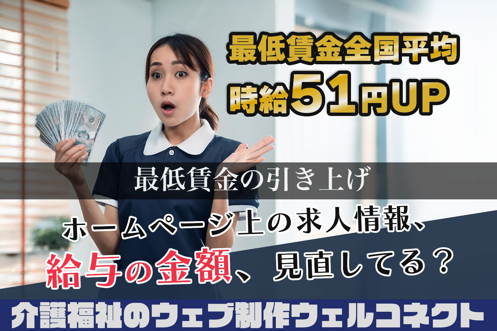 最低賃金全国平均時給51円UP、ホームページの見直し忘れずに