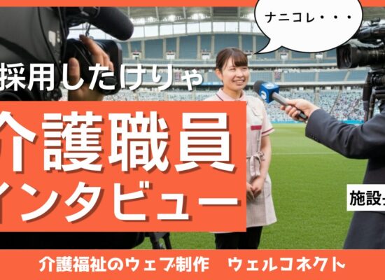 採用したけりゃコレをやれ、介護職員インタビュー