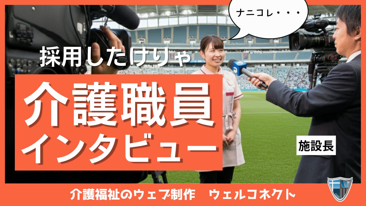 採用したけりゃコレをやれ、介護職員インタビュー