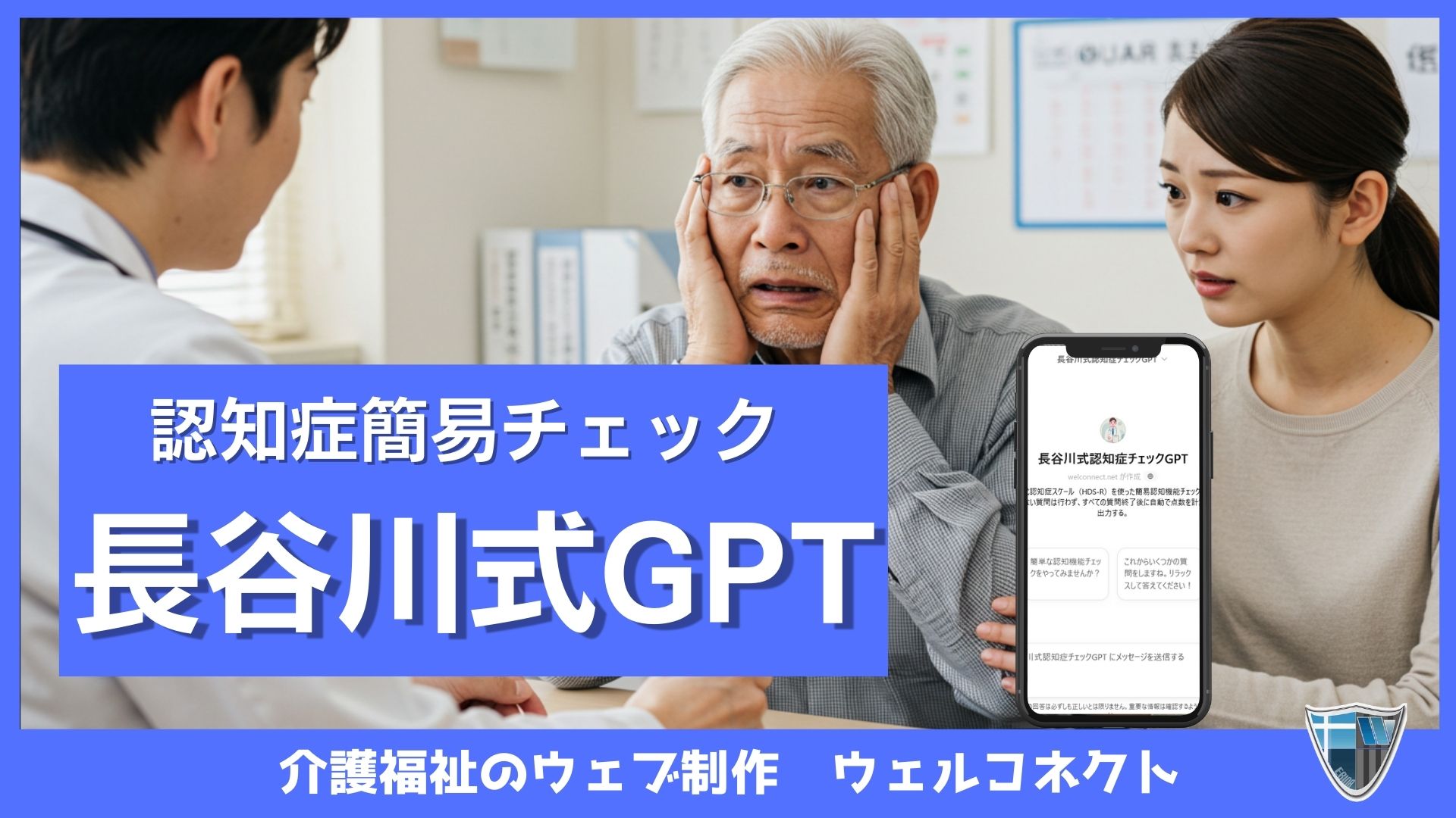 長谷川式認知症チェックGPT